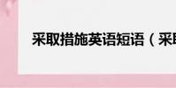 采取措施英語短語(采取措施英語)
