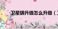 衛星鍋升級怎么升級(衛星鍋升級)