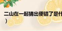 二山在一起猜出便錯了是什么字(二山在一起)