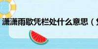 瀟瀟雨歇憑欄處什么意思(憑欄靜聽瀟瀟雨)