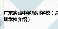 廣東實驗中學深圳學校(關于廣東實驗中學深圳學校介紹)