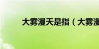 大霧漫天是指(大霧漫天的意思)