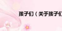 孩子們(關于孩子們的簡介)