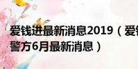 愛錢進最新消息2019(愛錢進2020最新消息警方6月最新消息)