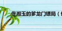 佟湘玉的爹龍門鏢局(佟湘玉的爹)