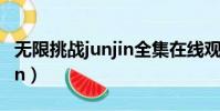 無限挑戰junjin全集在線觀看(無限挑戰junjin)
