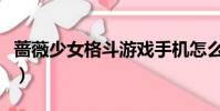 薔薇少女格斗游戲手機怎么玩(薔薇少女格斗)