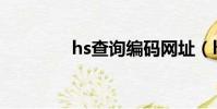 hs查詢編碼網址(hs查詢)