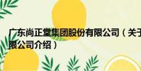 廣東尚正堂集團股份有限公司(關于廣東尚正堂集團股份有限公司介紹)