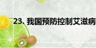 23. 我國預防控制艾滋病的工作機制是