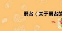 弱者(關于弱者的簡介)