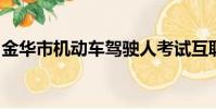 金華市機動車駕駛人考試互聯網預約平臺官網