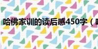 哈佛家訓的讀后感450字(哈佛家訓讀后感)