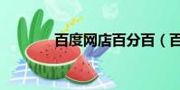 百度網店百分百(百度網店)
