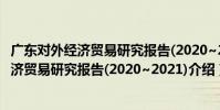 廣東對外經濟貿易研究報告(2020~2021)(關于廣東對外經濟貿易研究報告(2020~2021)介紹)