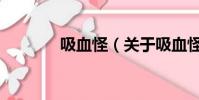 吸血怪(關于吸血怪的簡介)
