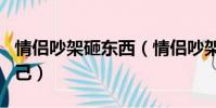 情侶吵架砸東西(情侶吵架女子用板磚砸暈自己)