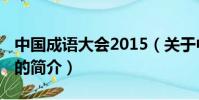 中國成語大會2015(關于中國成語大會2015的簡介)