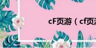 cF頁游(cf頁游)