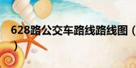 628路公交車路線路線圖(628路公交車路線)