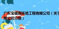 廣東寶福嘉環境工程有限公司(關于廣東寶福嘉環境工程有限公司介紹)