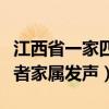 江西省一家四口慘遭殺害案（江西殺人案受害者家屬發聲）