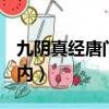 九陰真經唐門3內功怎么玩?（九陰真經唐門3內）