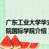 廣東工業大學華立學院國際學院（關于廣東工業大學華立學院國際學院介紹）