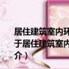 居住建筑室內環境質量多目標控制與其能耗的協同優化（關于居住建筑室內環境質量多目標控制與其能耗的協同優化簡介）