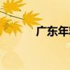 廣東年糕（關于廣東年糕介紹）