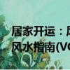 居家開運：風水指南(VCD)（關于居家開運：風水指南(VCD)簡介）