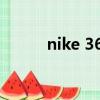 nike 360 holding（nike 360）