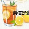 親信是褒義詞還是貶義詞（親信）