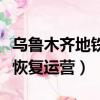 烏魯木齊地鐵最新進展（烏魯木齊地鐵明天起恢復運營）