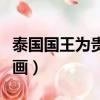 泰國國王為貴妃作畫圖片（泰國國王為貴妃作畫）