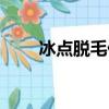 冰點脫毛什么價格（冰點脫毛團購）