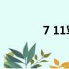 7 11罵人是什么意思（7 1）