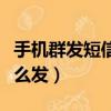 手機群發短信怎么發送失敗（手機群發短信怎么發）