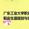 廣東工業大學職業生涯規劃與發展協會（關于廣東工業大學職業生涯規劃與發展協會介紹）