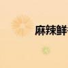 麻辣鮮香調料（微風麻辣香料）