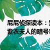 屁屁偵探讀本：紫衣夫人的暗號事件（關于屁屁偵探讀本：紫衣夫人的暗號事件簡介）