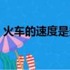 火車的速度是多少英語（火車的速度是多少）