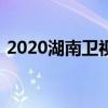 2020湖南衛視跨年演唱會節目單時代少年團