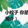 小蚊子 你是我的！（關于小蚊子 你是我的！簡介）