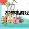 2D單機游戲技術實現及其優勢（2d單機游戲）