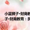 小藍獅子·財商教育：民間故事里的財富啟迪（關于小藍獅子·財商教育：民間故事里的財富啟迪簡介）
