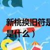 新桃換舊符是一個意思嗎（新桃換舊符的意思是什么）