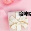 哈咪咕嚕少兒體適能（哈咪）