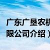 廣東廣墾農機有限公司（關于廣東廣墾農機有限公司介紹）
