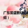 廣東常盛新材料有限公司（關于廣東常盛新材料有限公司介紹）